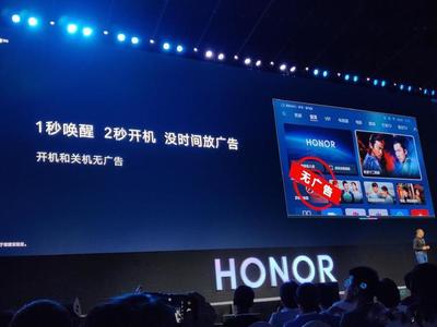 荣耀智慧屏无开机广告引热议，小米火速跟进，智能电视行业或将迎来变革